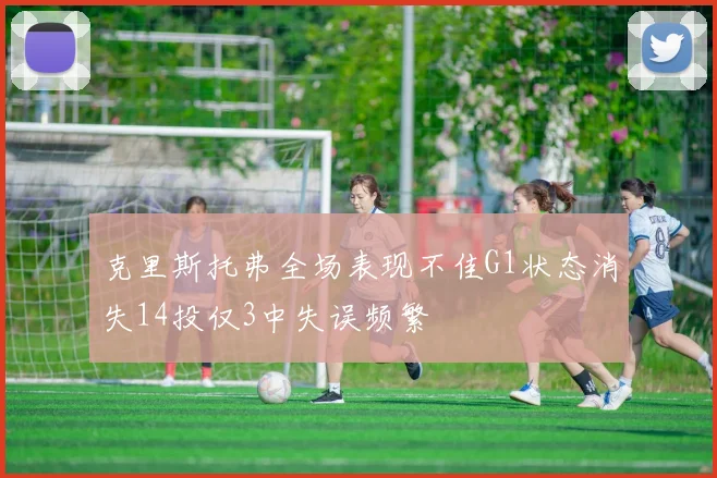 克里斯托弗全场表现不佳G1状态消失14投仅3中失误频繁