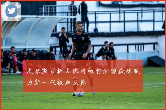 皮尔斯分析文班内线打法称森林狼为新一代铁血灰熊