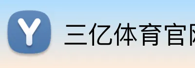 三亿体育官网登录 logo